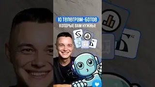 Лучшие телеграм боты для каждого (подборку закрепил в комментариях)