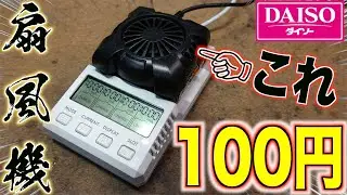 【ミニ四駆】100円⁉︎電池を冷せる扇風機がめちゃくちゃ凄い！【DAISO】