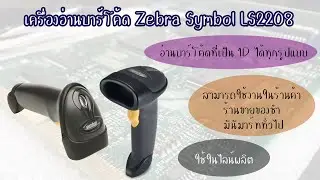 เครื่องอ่านบาร์โค้ด Zebra Symbol LS2208 อ่านบาร์โค้ด 1D ได้ทุกรูปแบบ