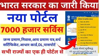 Government of India New Portal All Service Benefit|इस पोर्टल से जन्म प्रमाण पत्र आय प्रमाण पत्र आदि