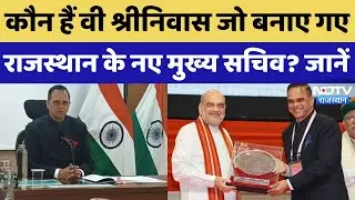 Chief Secretary of Rajasthan: कौन हैं V. Srinivas जो बनाए गए राजस्थान के नए मुख्य सचिव? जानिए