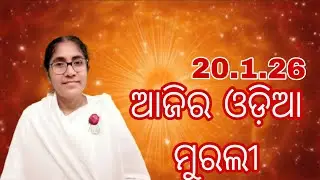 Ajira Odia Murali || 20.1.26 || Bk Soudamini Didi || Youtube -Holi swain ||