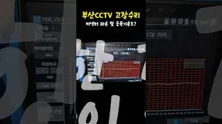 부산 CCTV설치&고장수리 HDSDI,EXSDI 증폭기?? #shorts