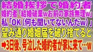 【スカッとする話】結婚挨拶で婚約者「結婚破棄wお前の家族無理w」私「OK（何も聞いてないんだw）」望み通り婚姻届を破り捨てると→3日後、号泣した婚約者が家に来て…w【朗読】【スカッと】