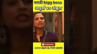 Marathi Bigg Boss season 4  Amruta Apoorva Che bhandan #youtubeshorts #marathibiggboss #मराठी