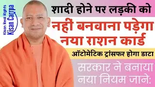 UP Government&rsquo;s Big Decision | Easy Ration Card Unit Transfer After Marriage | Latest UP News 💥 