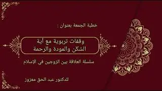وقفات تربوية مع آية السَّكَن والمودة والرحمة - خطبة الجمعة