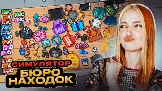 ВОЗВРАЩАЮ ПОТЕРЯННЫЕ ВЕЩИ ► Lost But Found