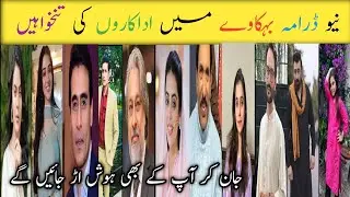Behkaway Drama Cast Salary Episode 1 2 3 4  || Behkaway Drama All Cast Salary #geotv #yashmagill
