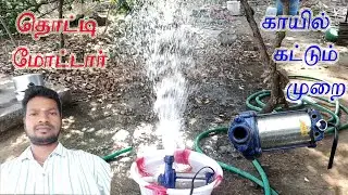 how to open well sub motor rewinding in tamil?