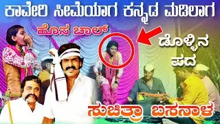 !ತಂದೆಗೆ ತಕ್ಕ ಮಗ | full video ! Suchitra Basanal dollina pada || ಸುಚಿತ್ರಾ ಬಸನಾಳ ಡೊಳ್ಳಿನ ಪದ