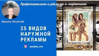 25 видов наружной рекламы