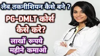 pgdmlt Course details in hindi | best course after bmlt | career in lab technology | pgdmlt