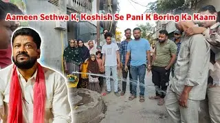 Aameen Sethwa K Koshish Se / Pani K Boring Ka Kaam जलपरी डाली गई 