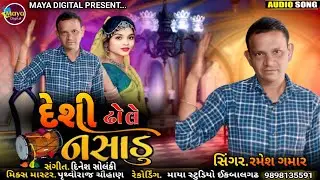 Desi Dhole Nashadu ll Ramesh Gamar ll maya Digital #adivasisong #ramesh #gamar #adivasidance