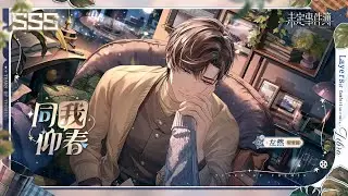 【未定事件簿】左然 SSS 同我仰春  劇情+視訊電話 (台配)