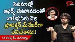 Actor Aditya Om | సినిమాల్లో ఆఫ&zwnj;ర్స్ లేక&zwnj;పోవ&zwnj;డంతో బాలీవుడ్&zwnj;కు వెళ్లి ప్రొడ&zwnj;క్ష&zwnj;న్..! TeluguOne