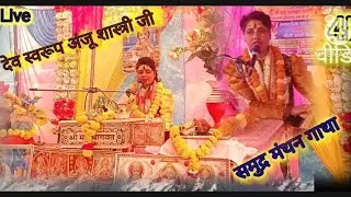 समुद्र मंथन कैसे हुआ था // पौराणिक कथा//*अंजू शास्त्री जी