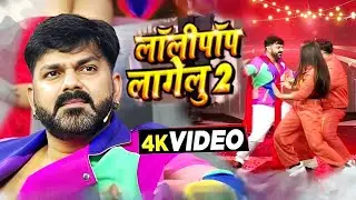 #Video | Lollypop Lagelu 2 | #Pawan Singh New Song | Shilpi Raj | Rise And Fall | Bhojpuri Song 2025