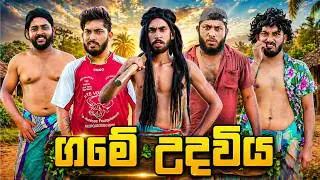 Game Udaviya | ගමේ උදවිය - Dukka Productions (@DukkaTV @Dukka)