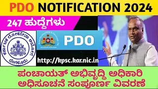 247 PDO NOTIFICATION 2024| PDO RECRUITMENT | ಪಿಡಿಒ ಅಧಿಸೂಚನೆ 2024|#Pdojob