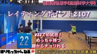 [卓球]オレンジマッチ🍊VS福嶋晴稀選手(流通科学大学)