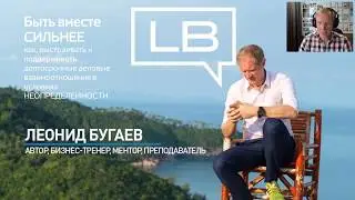 Мобильный нетворкинг - вебинар Леонида Бугаева
