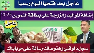 أخيرا تم فتحها رسميا إضافة المواليد على بطاقات التموين 2025 بدون الذهاب لمكتب التموين