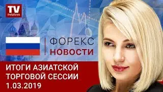 01.03.2019: Доллар подорожал на азиатской сессии (USD, JPY, AUD)