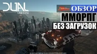 ОБЗОР Dual Universe - Космическая ММОРПГ без загрузочных экранов