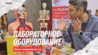Лабораторное оборудование для школ
