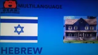 Bear in The Big Blue House - Theme Song (Hebrew)