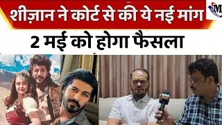 Tunisha Sharma Case : Sheezan Khan News Today | Metro City Samachar
