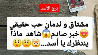 برج الأسد من 21 إلى 28 يناير 2026 ♥️ مشتاق و ندمان حب حقيقي😍خبر صادم😱شاهد ماذا ينتظرك يا أسد...🤯