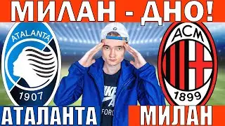 АТАЛАНТА МИЛАН ПРОГНОЗ И ОБЗОР НА ФУТБОЛ СЕГОДНЯ