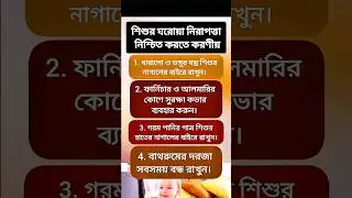 আপনার ঘরে কি শিশু নিরাপদ আছে? না থাকলে এই ভিডিওটি আপনার জন্য #babysafety #babylife #health #babygear