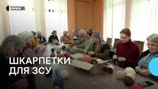 У Черкаському обласному краєзнавчому музеї плетуть шкарпетки для ЗСУ