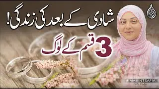Life After Marriage  | 3 Types Of Children | Iram Bint Safia