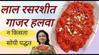न किसता लाल रसरशीत गाजर हलवा एक गोष्ट घालून एकदम सोपी पद्धत #गाजरहलवा  #gajarhalwa  #recipe #food