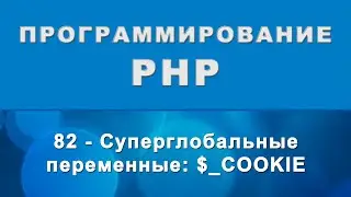 PHP. cookie - Суперглобальные переменные - 82