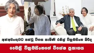 රනිල් අත්අඩංගුවට පත්වූ විගස පැමිණි බිරිද මෛත්&zwj;රී වික්&zwj;රමසිංහගේ විශේෂ ප්&zwj;රකාශය​ Ranil Wickramasinghe
