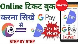 Google pay se train ticket Kaise book Karen|how to book train ticket using google pay|googlepay|gpay