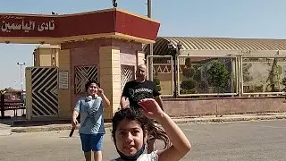 نادى الياسمين مدينة المستقبل الجزء الاول