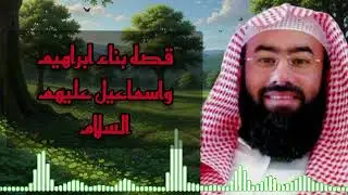 الشيخ نبيل العوضي | قصة بناء إبراهيم و إسماعيل عليهما السلام البيت الحرام | استمع إلى أروع القصص