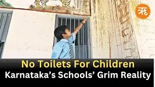 Karnataka&rsquo;s Education Crisis: No Toilets, No Teachers, No Infrastructure | Ritam News
