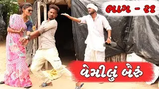 રક્ષાબંધન ઉપર વેમ | વેમીલું બૈરું | ભાગ - ૨૧ | RAKSHYA BANDHAN UPER VEM | VEMILU BAIRU | PART - 21