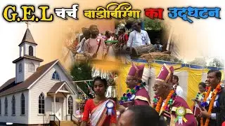 G.E.L CHURCH BARIBIRANGA INAUGRATION ‌Simdega || G.E.L.चर्च बाड़ीबिरिंग का उदघाटन सिमडेगा