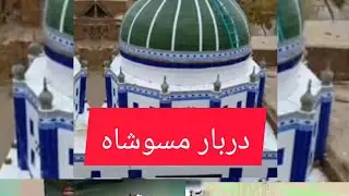 عرش پروگرام دربار عالیہ مسو شاہ میں عرس 
