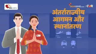डेल-केयर्स | दिल्ली एयरपोर्ट पर अंतर्रराज्यीय आगमन से निकास या आपकी अगली फ्लाइट की सरल प्रक्रिया