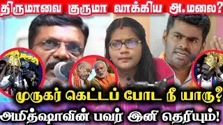 😱🚨டெல்லி தலைமை உச்சகட்ட கோபம்!🔥 Revenge எடுக்கப் போகும் அண்ணாமலை! #bjp #vck #news #annamalai #dmk 